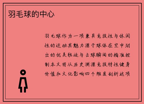 羽毛球的中心