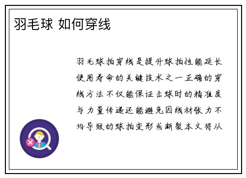 羽毛球 如何穿线