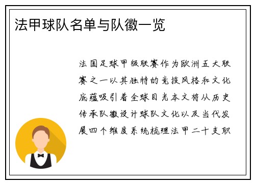 法甲球队名单与队徽一览