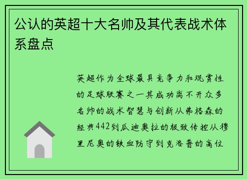 公认的英超十大名帅及其代表战术体系盘点
