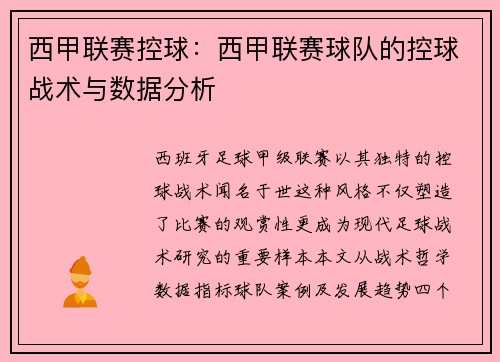 西甲联赛控球：西甲联赛球队的控球战术与数据分析