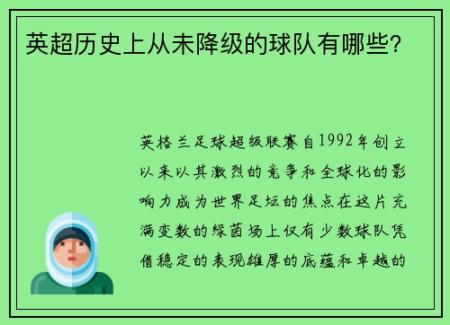 英超历史上从未降级的球队有哪些？