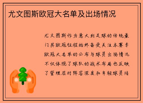 尤文图斯欧冠大名单及出场情况