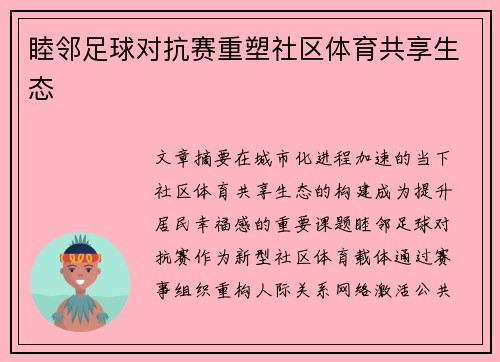 睦邻足球对抗赛重塑社区体育共享生态