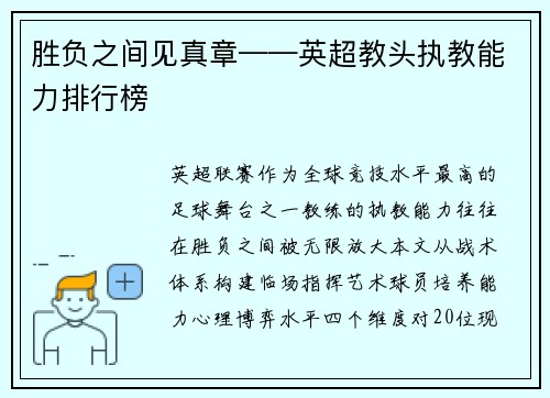 胜负之间见真章——英超教头执教能力排行榜