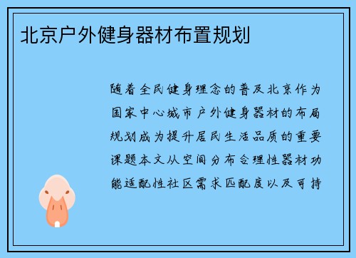 北京户外健身器材布置规划