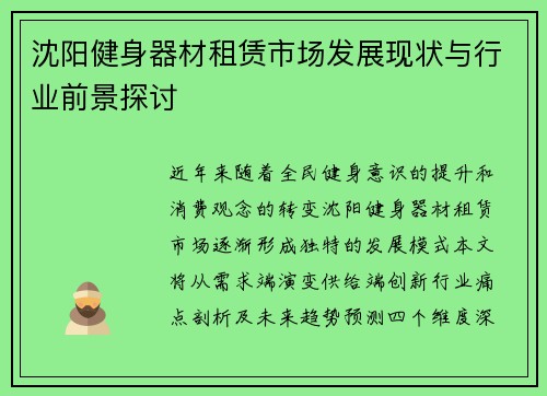 沈阳健身器材租赁市场发展现状与行业前景探讨
