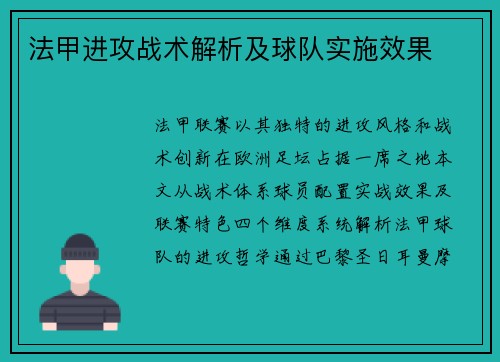 法甲进攻战术解析及球队实施效果