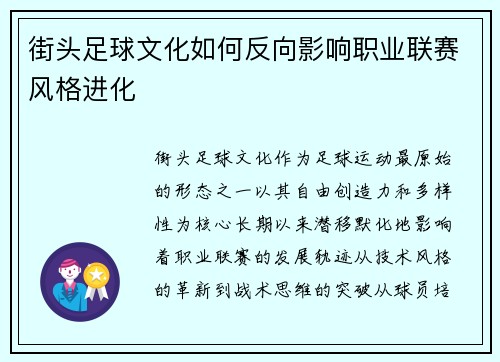 街头足球文化如何反向影响职业联赛风格进化