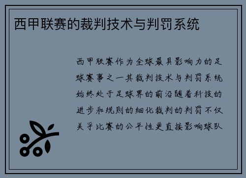 西甲联赛的裁判技术与判罚系统