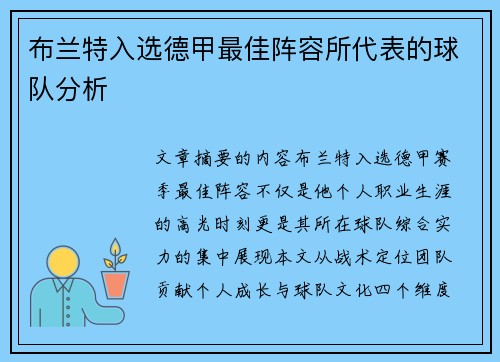 布兰特入选德甲最佳阵容所代表的球队分析