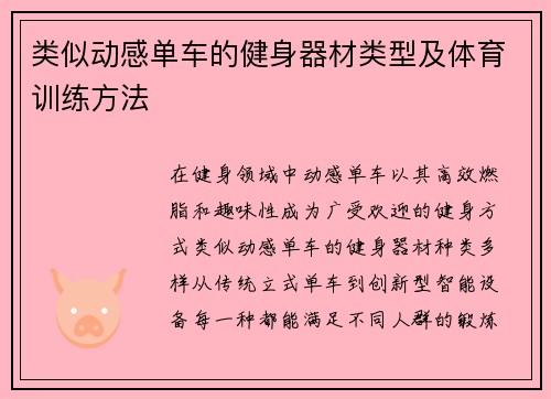 类似动感单车的健身器材类型及体育训练方法