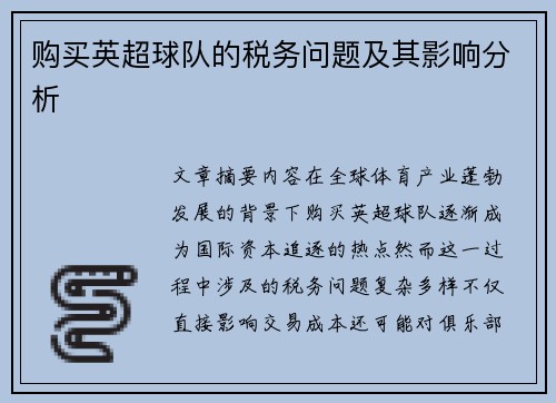 购买英超球队的税务问题及其影响分析