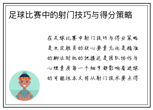 足球比赛中的射门技巧与得分策略
