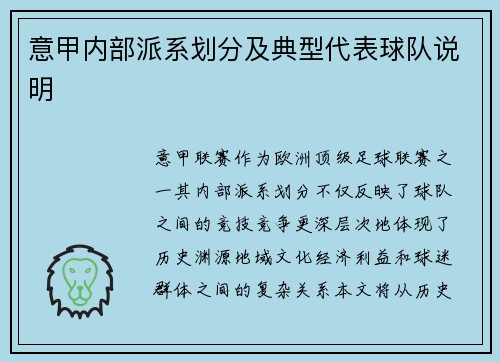 意甲内部派系划分及典型代表球队说明