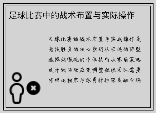 足球比赛中的战术布置与实际操作