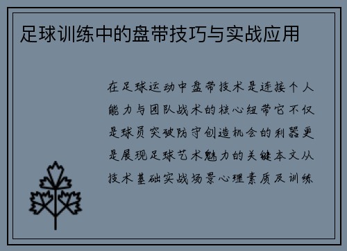 足球训练中的盘带技巧与实战应用