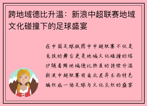 跨地域德比升温：新浪中超联赛地域文化碰撞下的足球盛宴