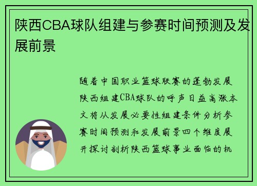 陕西CBA球队组建与参赛时间预测及发展前景