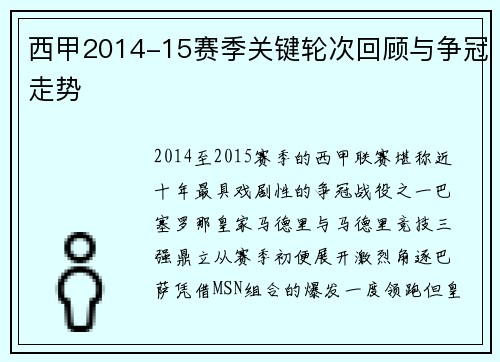 西甲2014-15赛季关键轮次回顾与争冠走势