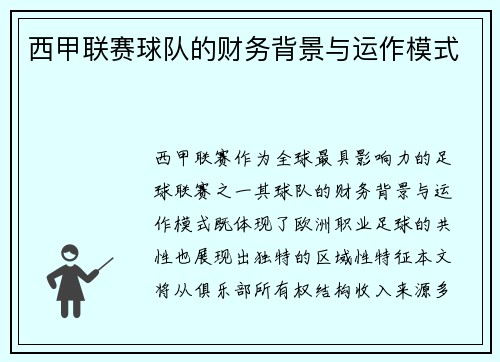 西甲联赛球队的财务背景与运作模式