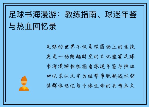 足球书海漫游：教练指南、球迷年鉴与热血回忆录