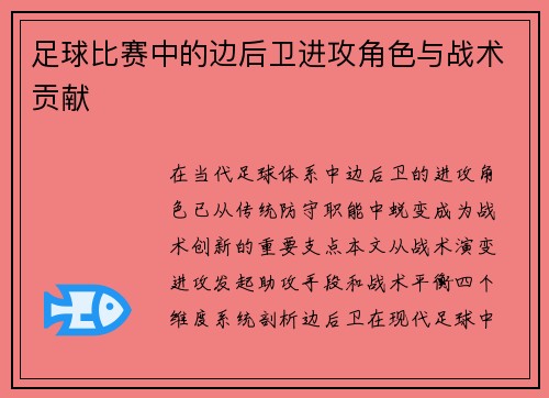 足球比赛中的边后卫进攻角色与战术贡献