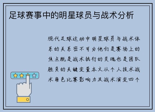 足球赛事中的明星球员与战术分析
