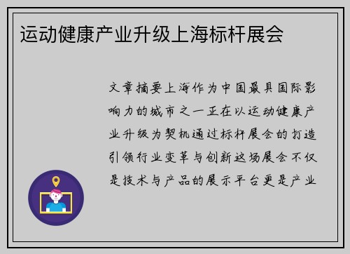 运动健康产业升级上海标杆展会