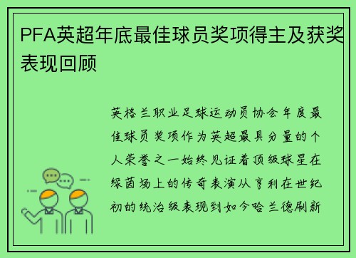 PFA英超年底最佳球员奖项得主及获奖表现回顾