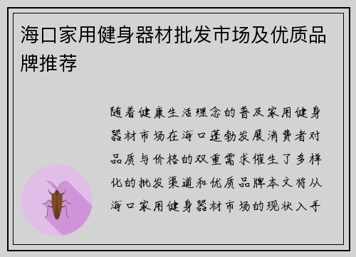 海口家用健身器材批发市场及优质品牌推荐