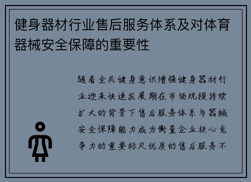 健身器材行业售后服务体系及对体育器械安全保障的重要性