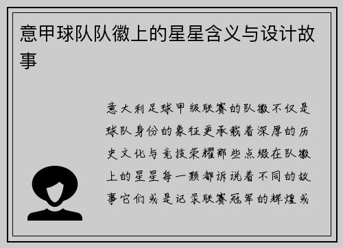 意甲球队队徽上的星星含义与设计故事