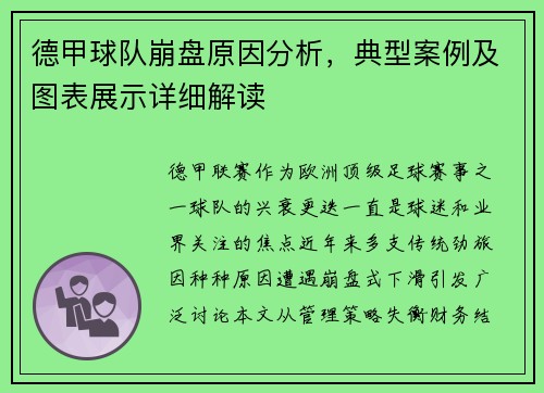 德甲球队崩盘原因分析，典型案例及图表展示详细解读