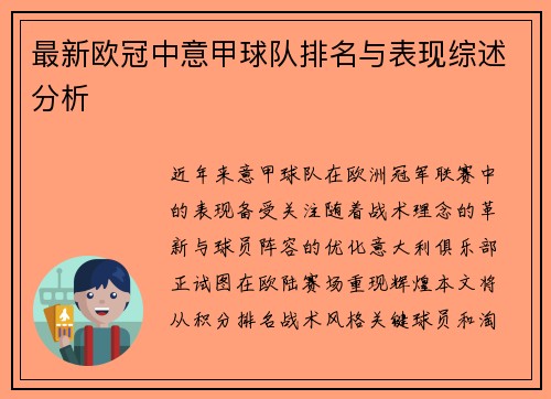 最新欧冠中意甲球队排名与表现综述分析