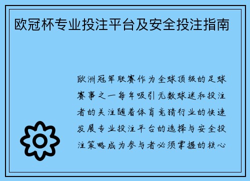 欧冠杯专业投注平台及安全投注指南