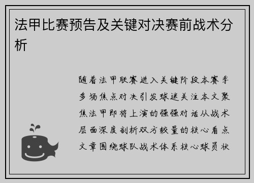 法甲比赛预告及关键对决赛前战术分析