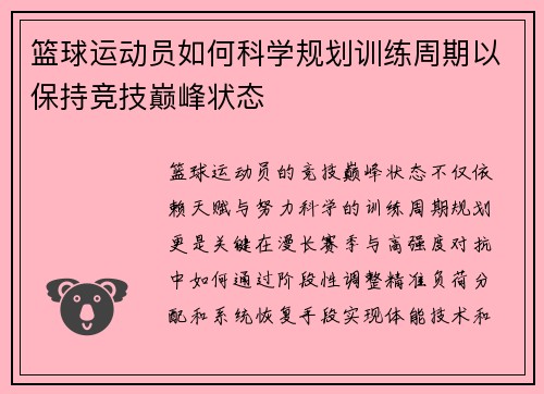 篮球运动员如何科学规划训练周期以保持竞技巅峰状态