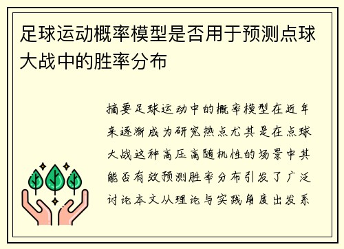 足球运动概率模型是否用于预测点球大战中的胜率分布