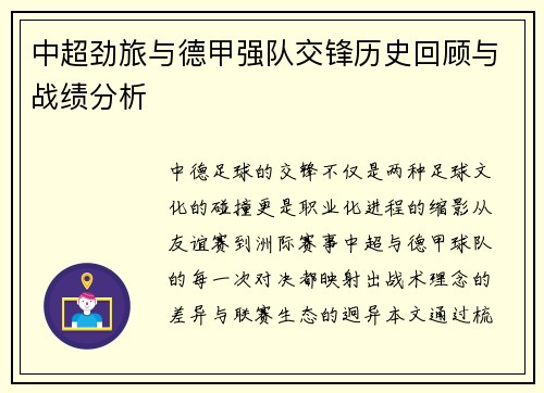 中超劲旅与德甲强队交锋历史回顾与战绩分析