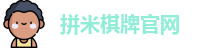 拼米棋牌(中国)官方网站 - PM Board Games